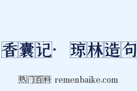 香囊记·琼林造句是什么意思的图片